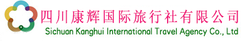 四川省中國青年旅行社有限公司新華分社